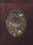 کتاب رباعیات خیام (وزیری/گلاسه/پنج زبانه/طرح مس/با جعبه/یاقوت کویر)
