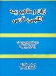 کتاب زبان و مفاهیم بیمه انگلیسی فارسی (محمدی زاده/کادوسان)