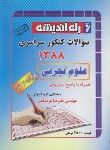 کتاب کنکور تجربی سراسری 88 خارج از کشور (راه اندیشه)*