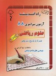 کتاب کنکور ریاضی سراسری 88 خارج از کشور (راه اندیشه)*