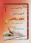 کتاب کنکور ریاضی سراسری 87 خارج از کشور (راه اندیشه)*