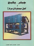 کتاب چیلر,پکیج و اصول سیستم های سرمازا (احمدمهدیان/دانش وفن)