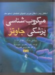کتاب میکروب شناسی پزشکی ج1 (جاوتز/مالک نژاد/2019/ارجمند)