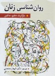 کتاب روانشناسی زنان (ماتلین/محمدی/روان)