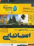 کتاب آموزش زبان اسپانیاییROSETTA STONE SPANISH(ماناافزاررایانه)