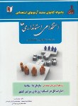 کتاب آزمون استخدامی استانداری ها (عمومی و تخصصی/کارآفرینان)