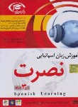 کتاب آموزش زبان اسپانیایی به روش نصرت در 90روز(نسخه صادراتی/لوح فشرده سبا)