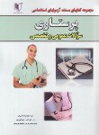 کتاب آزمون استخدامی پرستاری (عمومی و تخصصی/قهرمانی/کارآفرینان)