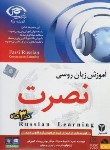 کتاب آموزش زبان روسی به روش نصرت در 3 ماه (نصرت اندیشه مبنا)