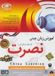 کتاب آموزش زبان چینی به روش نصرت در90روز(نسخه صادراتی/لوح فشرده سبا)