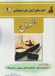 کتاب آزمون استخدامی حقوق (جوینی/رحلی/کارآفرینان)