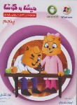 کتاب CD آموزشی پنجم ابتدایی (میشا و کوشا/ویرا پارسیان)