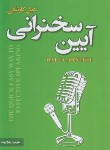 کتاب آیین سخنرانی (دیل کارنگی/ارباب/پارس اندیش)