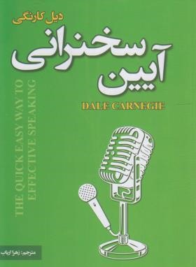 آیین سخنرانی (دیل کارنگی/ارباب/پارس اندیش)