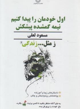 ز مثل...زندگی 2 (اول خودمان را پیدا کنیم/لعلی/فراانگیزش)