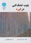 کتاب چوب خشک کنی در کوره (ابراهیمی/دانشگاه تهران)