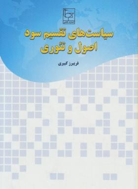 سیاست های تقسیم سوداصول وتئوری(فریبرزکبیری/طاعتی)