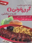 کتاب گروه خونیOتغذیه وسلامتی(آدامو/سالمی/رقعی/عقیل)