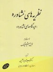 کتاب نظریه های مشاوره (دیدگاههای مشاوره/شیلینگ/آرین/اطلاعات)