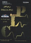 کتاب مرجع کاملCD+DELTA PLCهمراه با50پروژه کاربردی ج1(مقدم/قدیس)