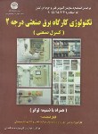 کتاب تکنولوژی کارگاه برق صنعتی درجه 2 (امینی/سازمان فنی و حرفه ای)