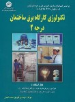 کتاب تکنولوژی کارگاه برق ساختمان درجه 2 (امینی/سازمان فنی وحرفه ای)