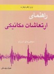 کتاب حل ارتعاشات مکانیکی ج2 (رائو/پوستی/و4/متفکران)