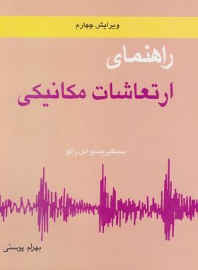 حل ارتعاشات مکانیکی ج2 (رائو/پوستی/و4/متفکران)