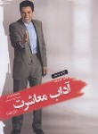 کتاب کتاب کوچک آداب و معاشرت (ویجایا کومار/زاهدی/جیبی/جیحون)