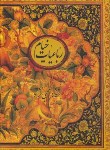 کتاب رباعیات خیام (وزیری/محبی نژاد/گلاسه/قابدار/کتابسرای نیک)