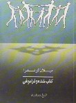 کتاب کتاب خنده وفراموشی(میلان کوندرا/پوریاوری/رقعی/روشنگران)*