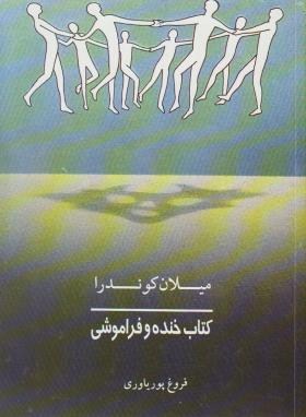 کتاب خنده وفراموشی(میلان کوندرا/پوریاوری/رقعی/روشنگران)*