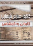 کتاب کنکورصنایع شیمیایی(کارشناسی/نظری/چهارخونه/KN)