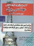 کتاب کتاب جامع آزمون استخدامی مهندسی برق (عمومی و تخصصی/ وزیری/ کارآفرینان)