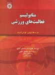 کتاب متابولیسم فعالیت های ورزشی (هارگریوس/گائینی/سمت/1430)