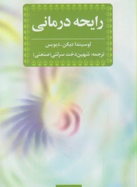 رایحه درمانی (دیکن/دیویس/سرلتی/پالتویی/فرهنگ معاصر)