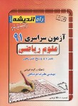 کتاب کنکور ریاضی سراسری 91 (راه اندیشه)