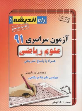 کنکور ریاضی سراسری 91 (راه اندیشه)