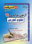 کتاب کنکور تجربی سراسری 91 (راه اندیشه)