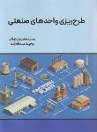 کتاب طرح ریزی واحدهای صنعتی (نیکوفکر/ عبدالله زاده/نگاه دانش)