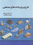 کتاب طرح ریزی واحدهای صنعتی (نیکوفکر/ عبدالله زاده/نگاه دانش)