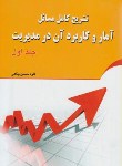 کتاب حل آماروکاربردآن درمدیریت ج1(عادل آذر/پناهی/کیان رایانه)