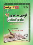 کتاب کنکور انسانی سراسری 91 (راه اندیشه)