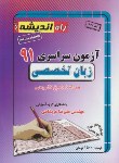 کتاب کنکور زبان تخصصی سراسری 91 (راه اندیشه)