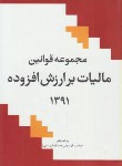 کتاب قانون مالیات برارزش افزوده 96(فریدونی/وزیری/پژوهشگران دانشگاهی)