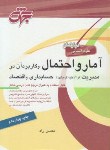 کتاب آمارواحتمال وکاربردآن درمدیریت,اقتصادوحسابداری(ارشد/راد/جهش/KA)