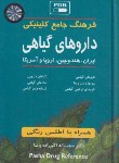 کتاب فرهنگ جامع کلینیکی داروهای گیاهی (اکبرزاده پاشا/جیبی/گلبان)