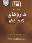 کتاب فرهنگ جیبی داروهای ژنریک ایران (1/16/اکبرزاده پاشا/گلبان)