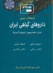 کتاب فرهنگ جیبی داروهای گیاهی ایران (1/16/اکبرزاده پاشا/گلبان)