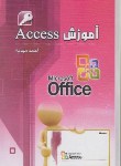 کتاب آموزشACCESS(احمدمهدیه/رقعی/فخردین)*